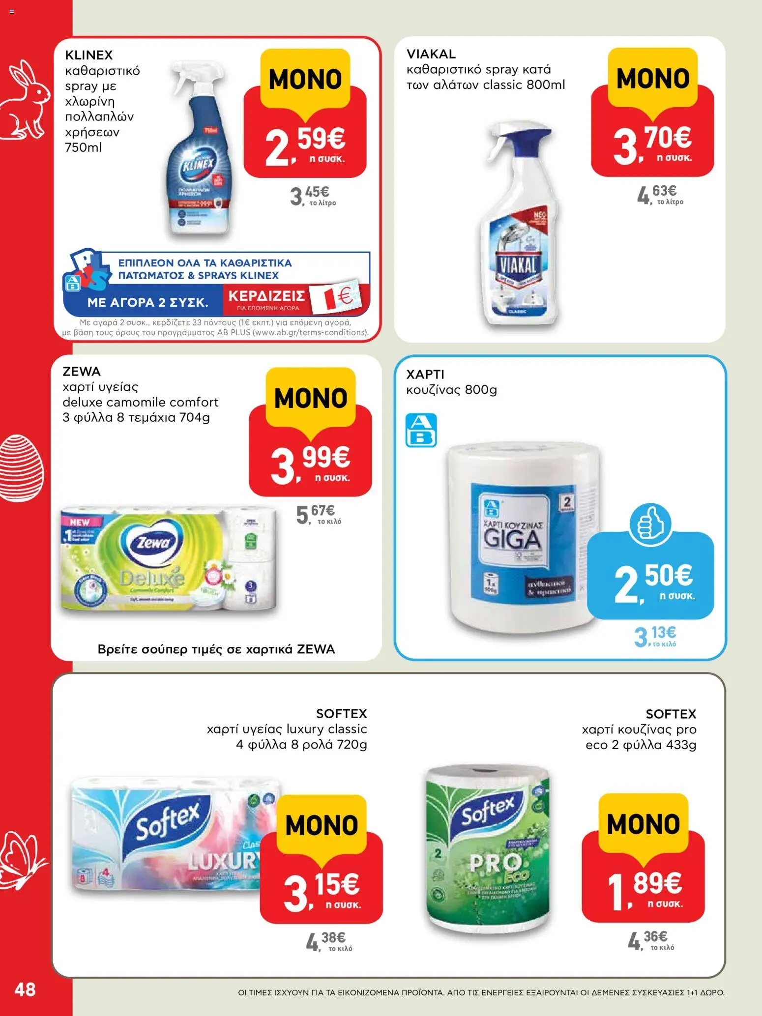 ΑΒ Βασιλόπουλος - Φυλλάδιο  - page 48- valid from 02/04/2026