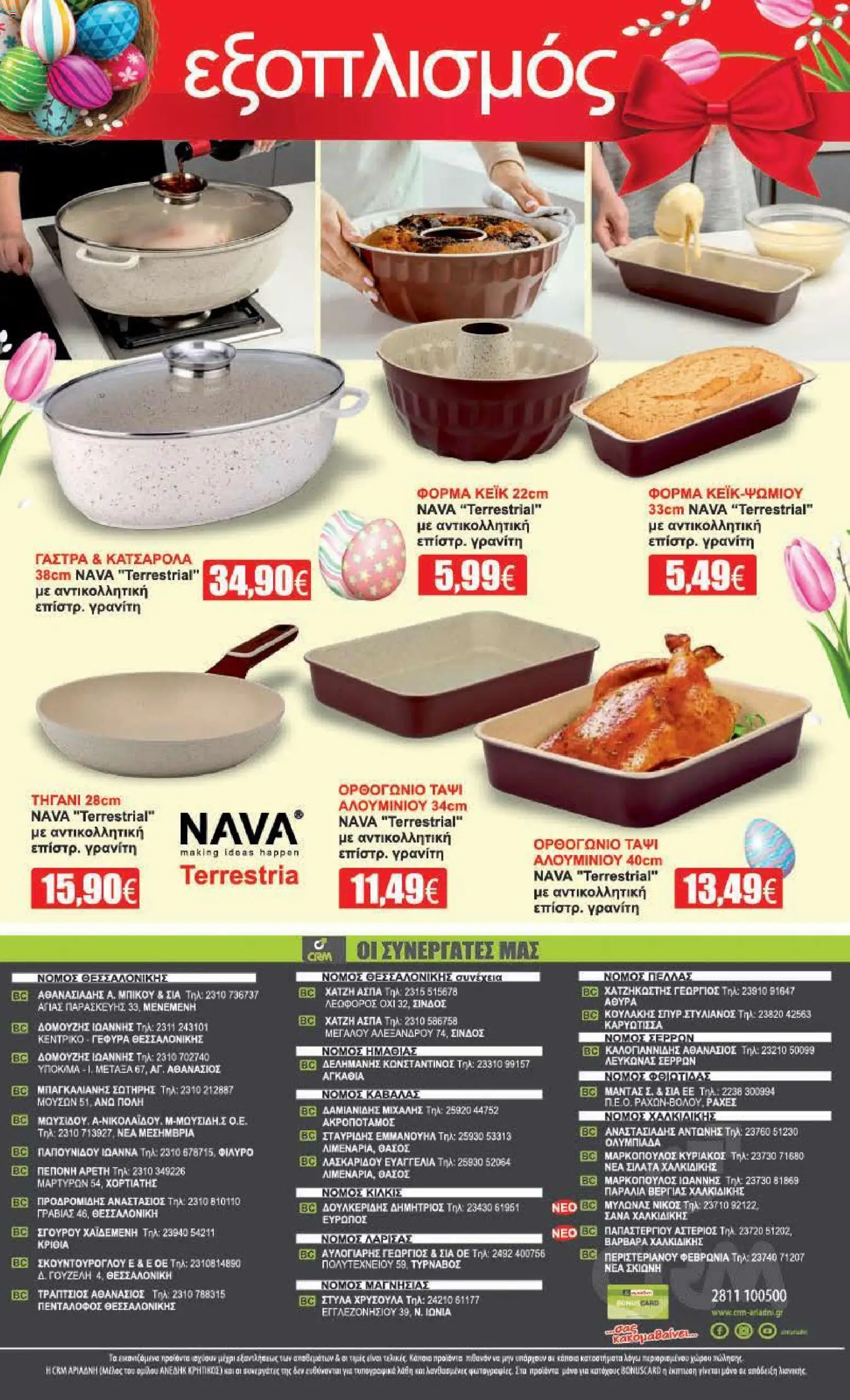 Αριάδνη - Φυλλάδιο Βόρεια Ελλάδα - page 24- valid from 30/03/2026