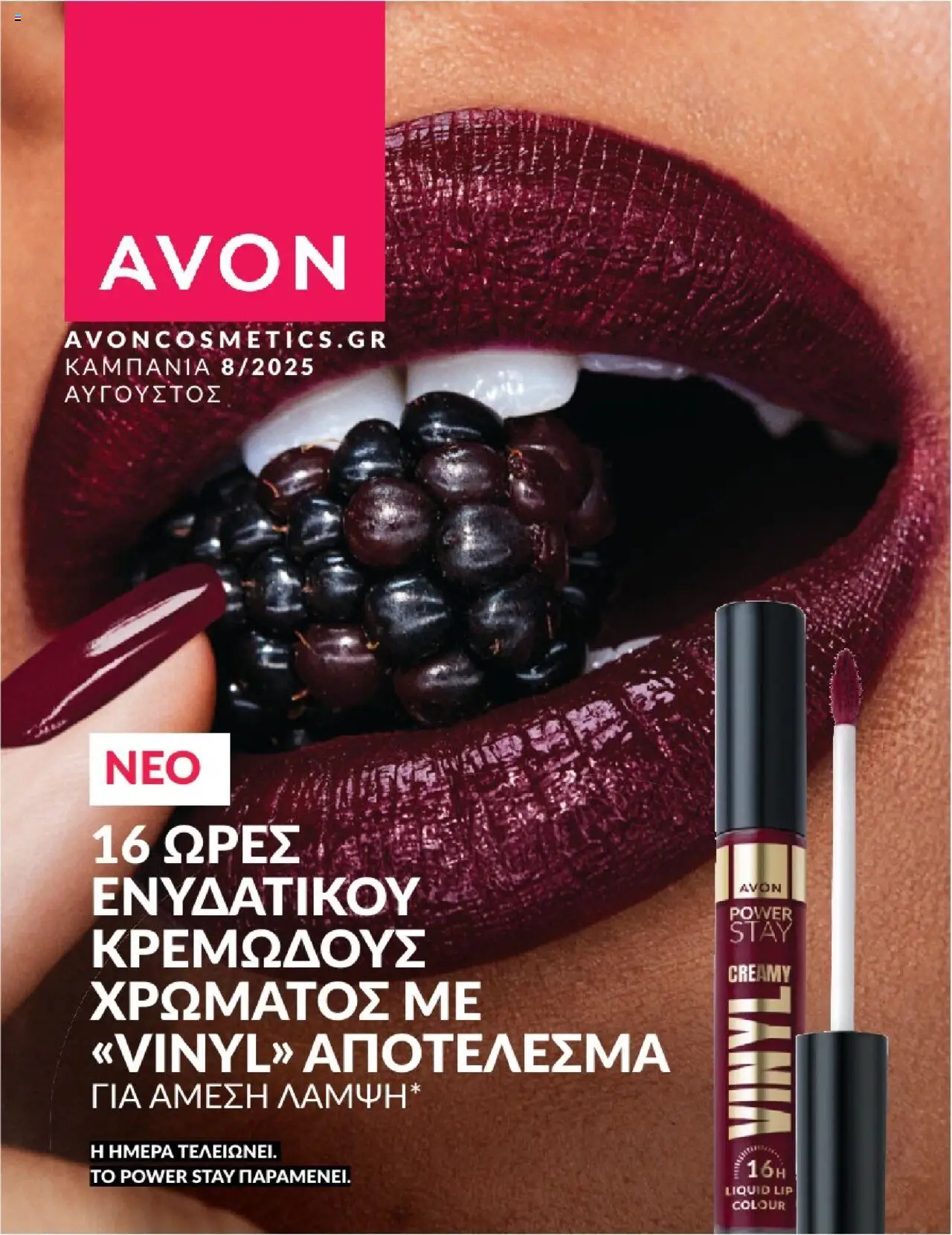 Avon - Καμπάνια 8/2025 - σελίδα 1- ισχύει από 31/07/2025