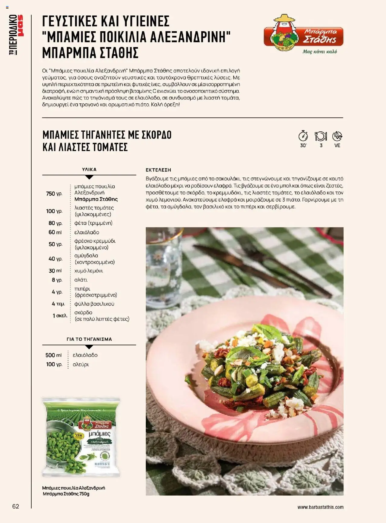 Μασούτης - Καλοκαίρι - Γεύσεις & εμπνεύσεις - page 62- valid from 18/06/2025