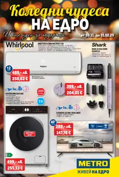 METRO брошура - Техника валиден от 20.11.2025