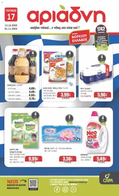 Προεπισκόπηση Αριάδνη - Φυλλάδιο ισχύει από 13/10/2025