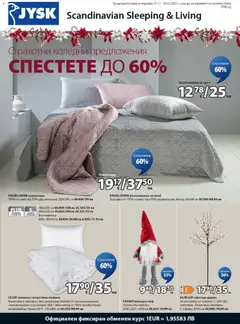 JYSK брошура валиден от 27.11.2025