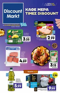 Προεπισκόπηση Discount Markt - Φυλλάδιο ισχύει από 14/04/2026