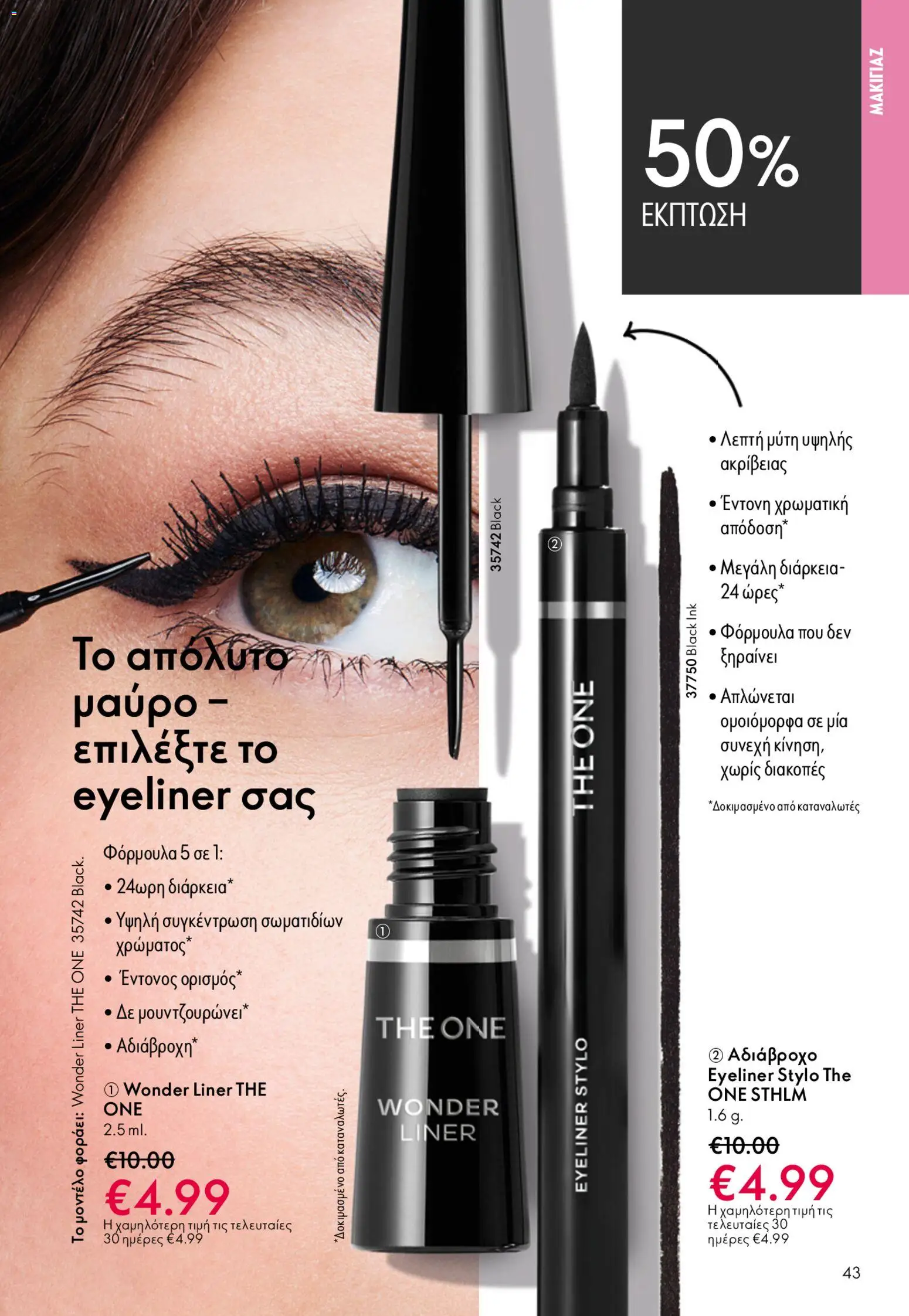 Oriflame - Kατάλογος 6/2026 - page 43- valid from 22/04/2026
