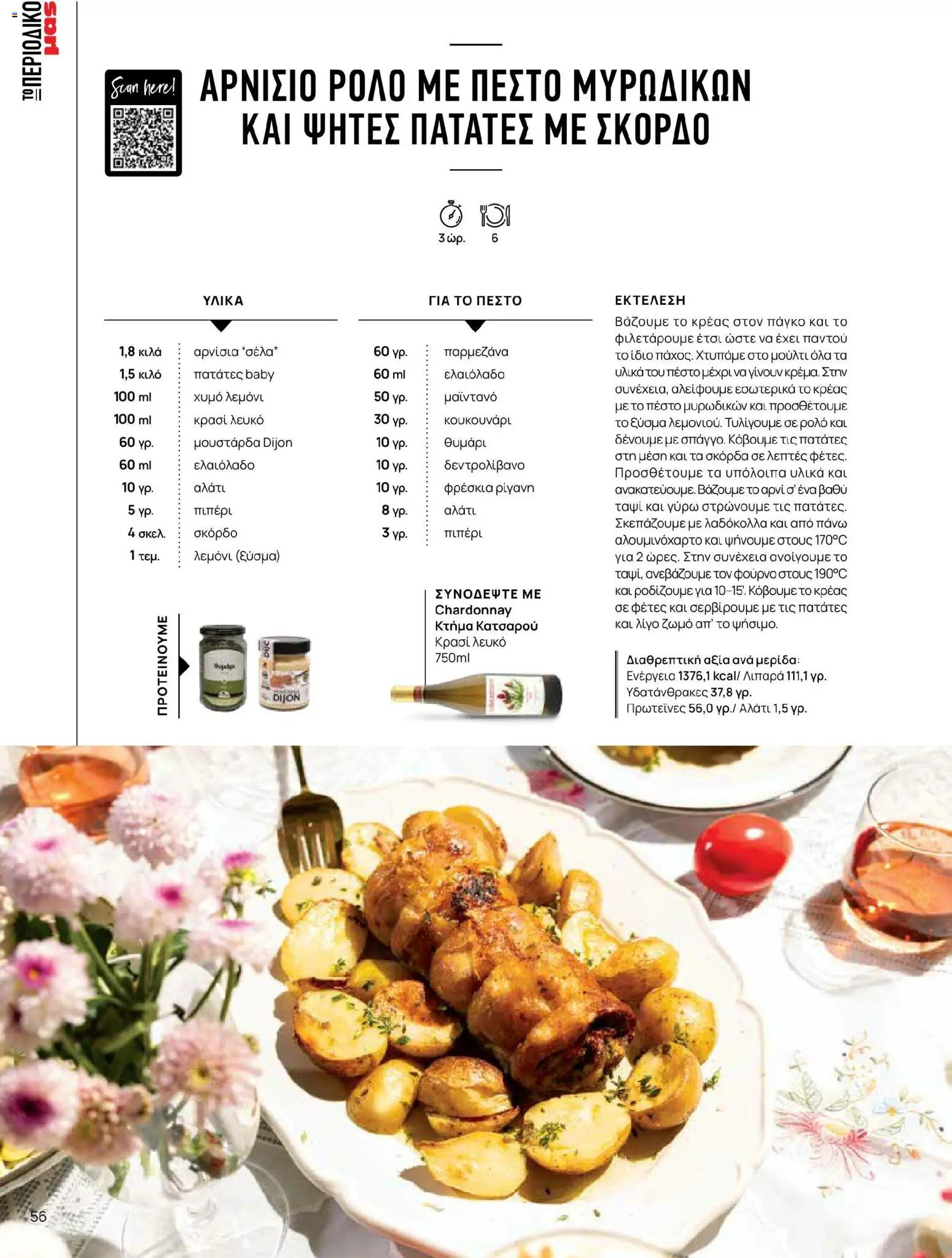 Μασούτης - Χρώματα & Αρώματα, Παντού! - page 56- valid from 02/03/2026