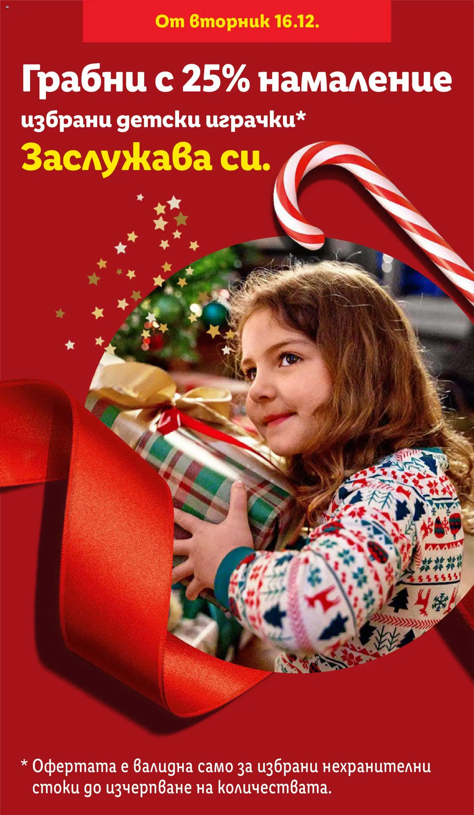 Лидл брошура - Специални предложения - страница 1- валиден от 16.12.2025