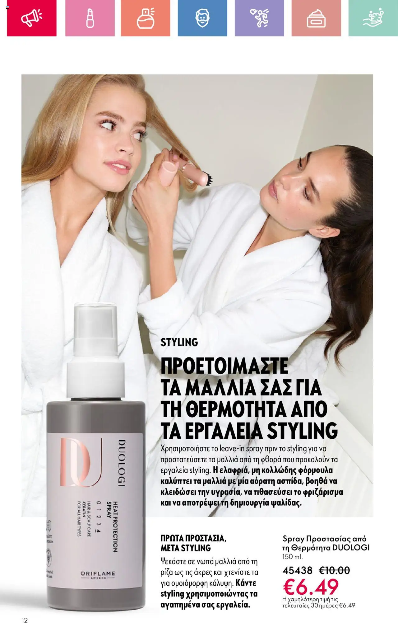 Oriflame - Kατάλογος 11/2025 - σελίδα 12- ισχύει από 03/08/2025