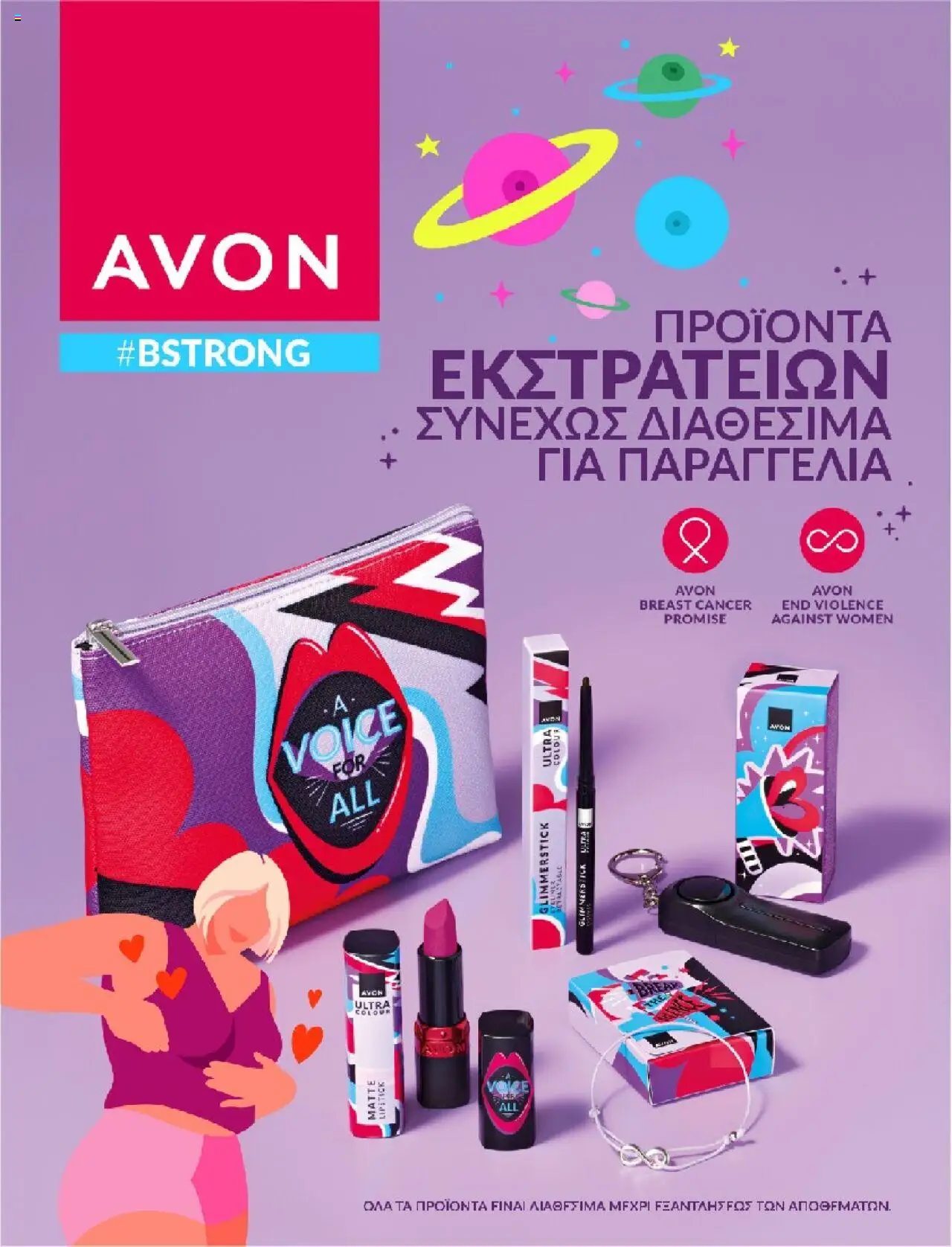 Avon - #bstrong - σελίδα 1- ισχύει από 31/07/2025
