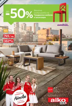Aiko XXXL брошура - До -50% финална разпродажба на градински мебели и аксесоари валиден от 18.08.2025