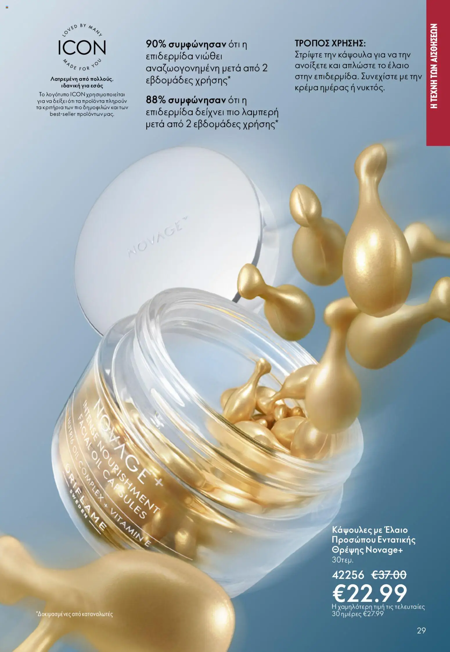 Oriflame - Kατάλογος 6/2026 - page 29- valid from 22/04/2026