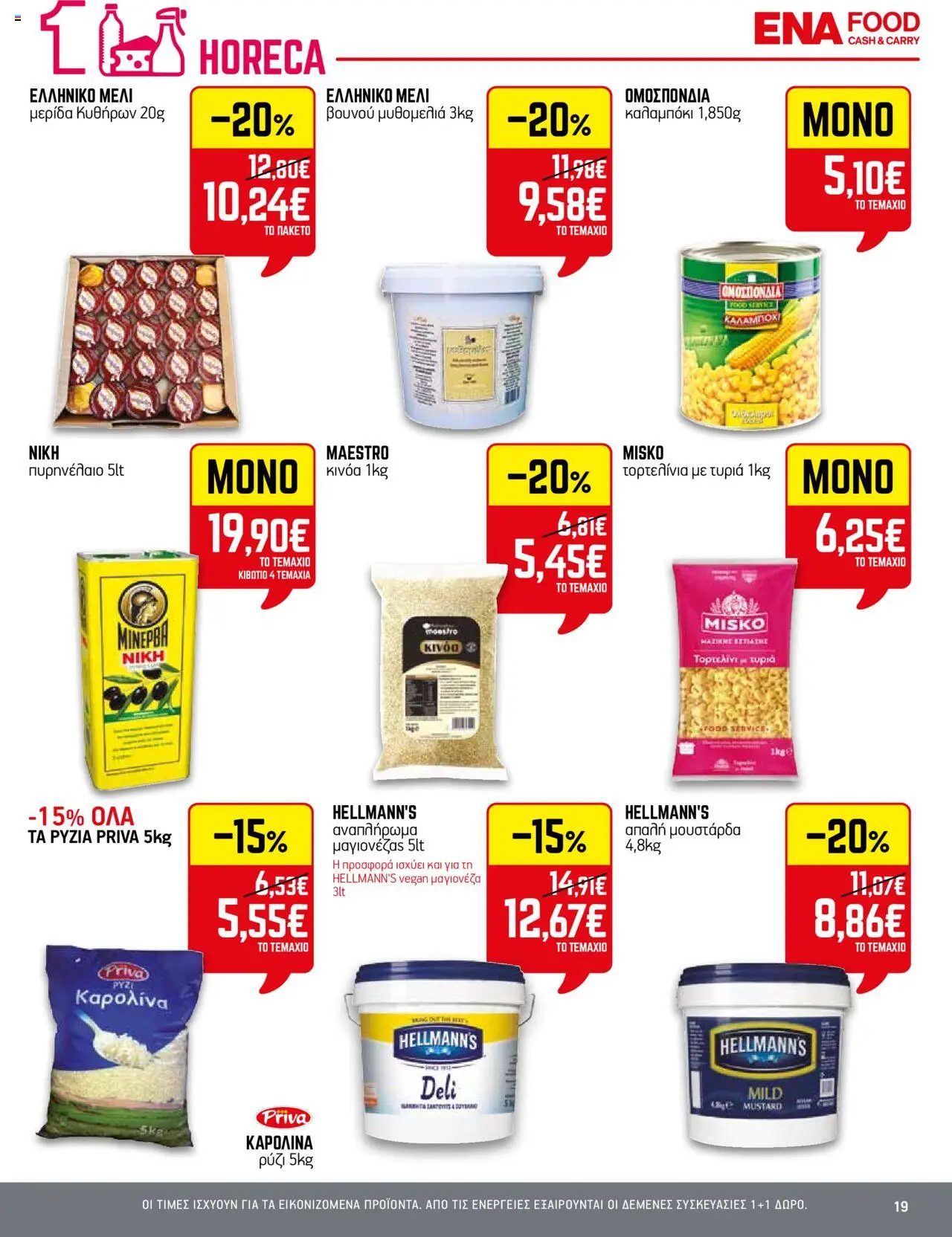 ENA Cash & Carry - Φυλλάδιο  - σελίδα 19- ισχύει από 17/07/2025