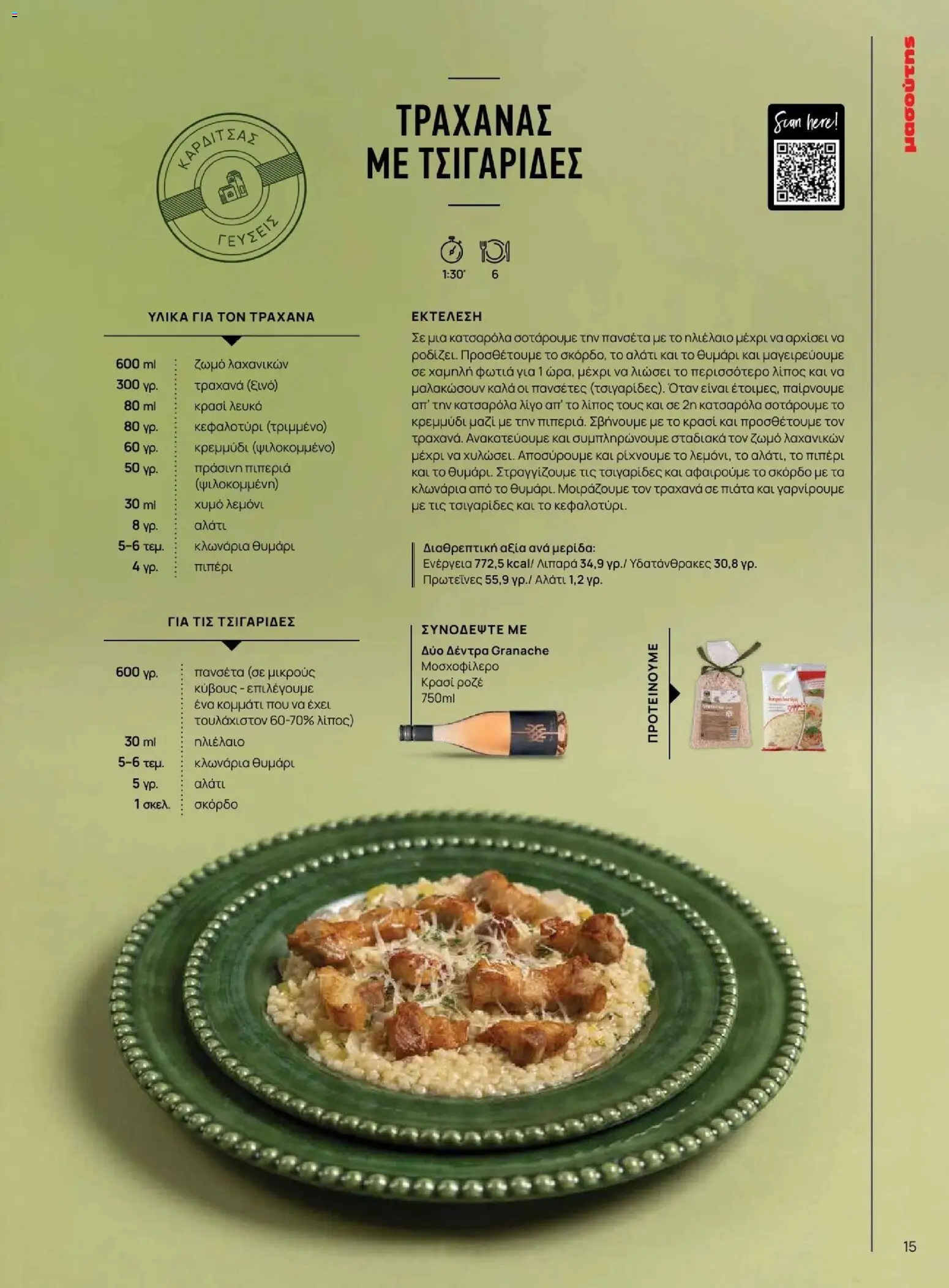 Μασούτης - Φθινόπωρο - Γεύσεις & εμπνεύσεις - page 15- valid from 09/11/2025