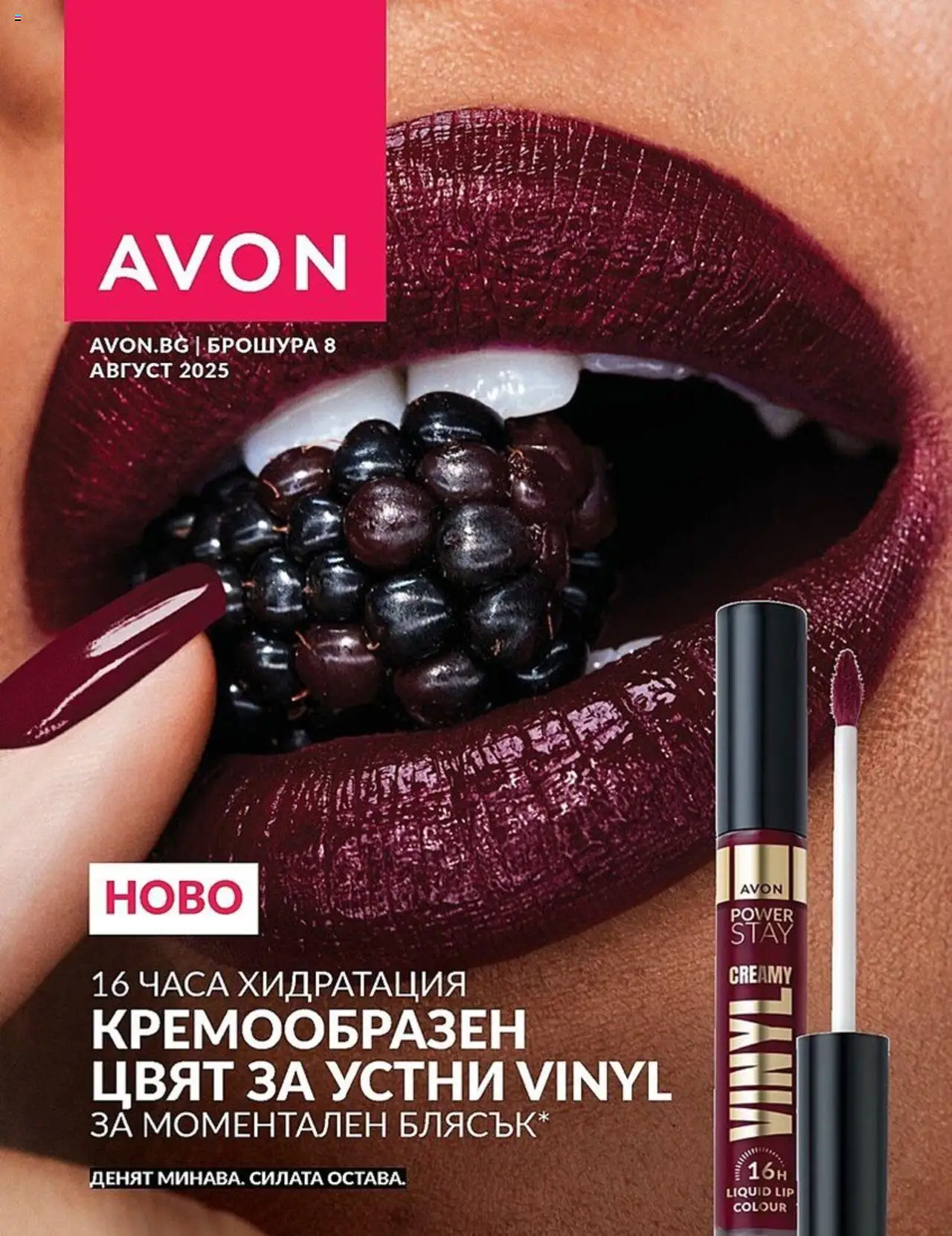 AVON каталог 08 - страница 1- валиден от 01.08.2025
