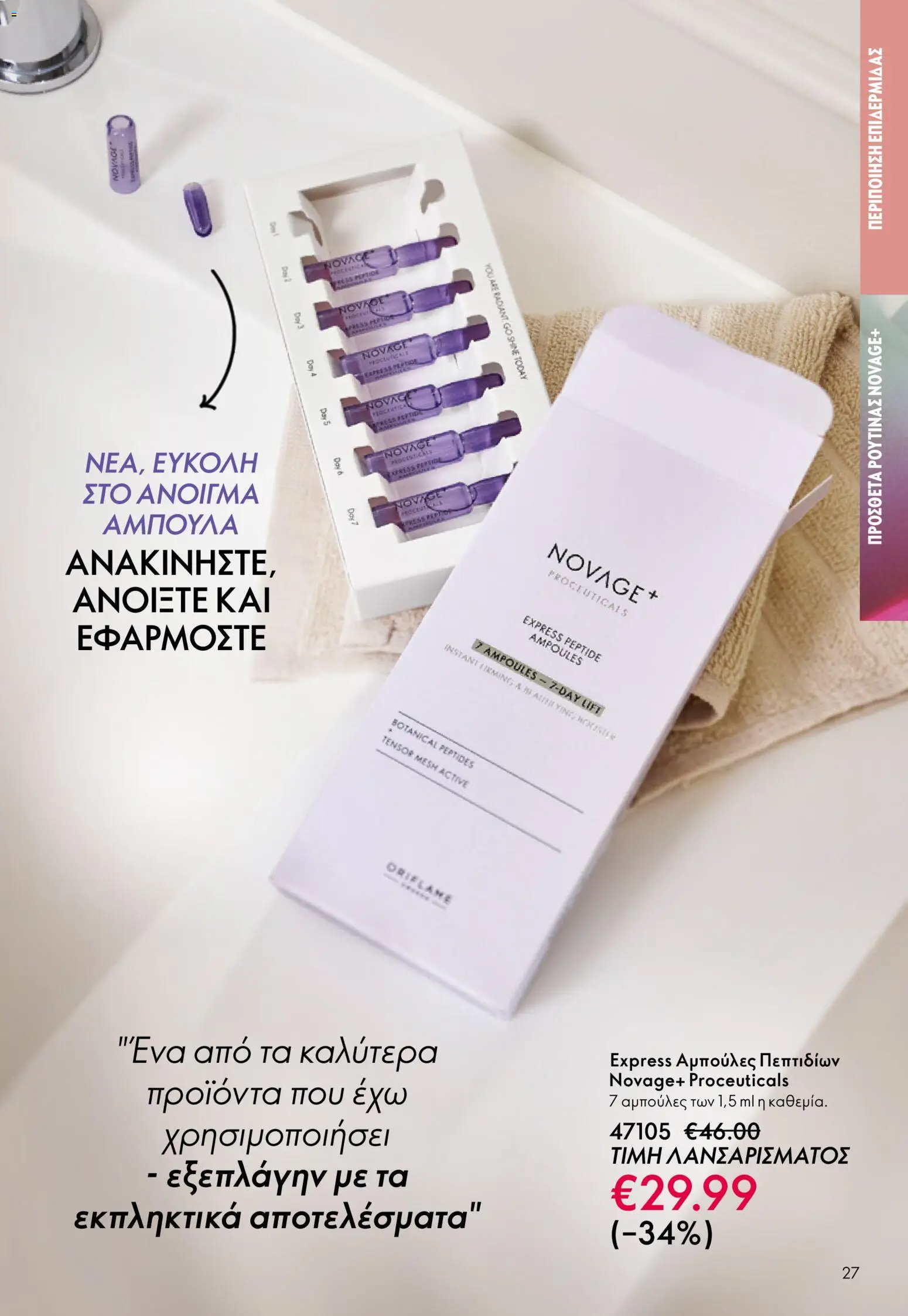 Oriflame - Kατάλογος 5/2026 - page 27- valid from 01/04/2026