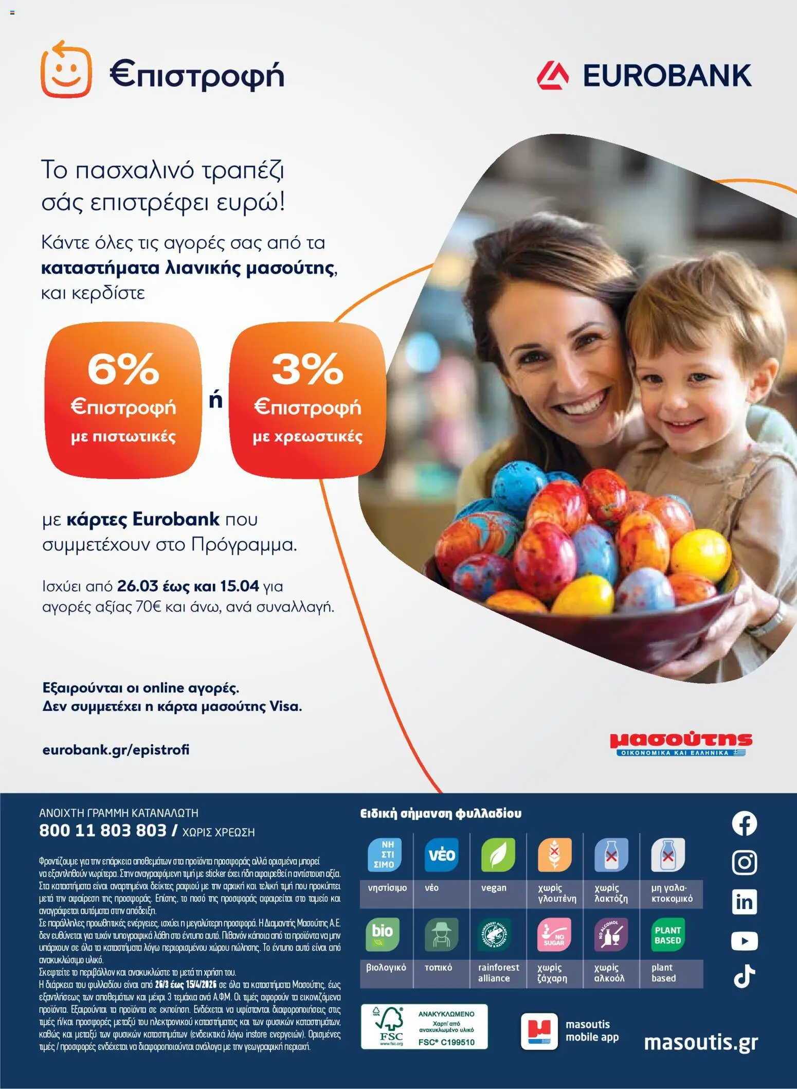 Μασούτης - Φυλλάδιο  - page 64- valid from 26/03/2026