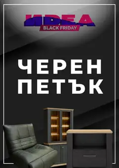 Мебели Идеа - Black Friday валиден от 26.11.2025
