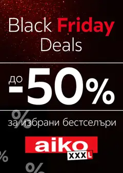 Aiko XXXL - Black Friday валиден от 27.11.2025