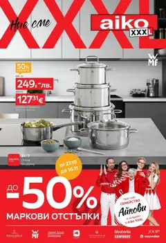 Aiko XXXL брошура валиден от 27.10.2025