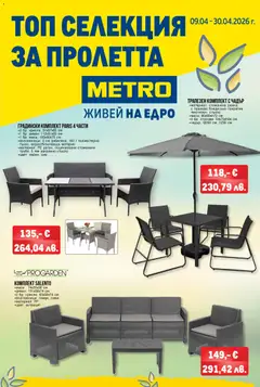 METRO брошура - Топ селекция за пролетта валиден от 09.04.2026