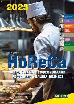METRO брошура - HoReCa решения 2025 валиден от 04.09.2025