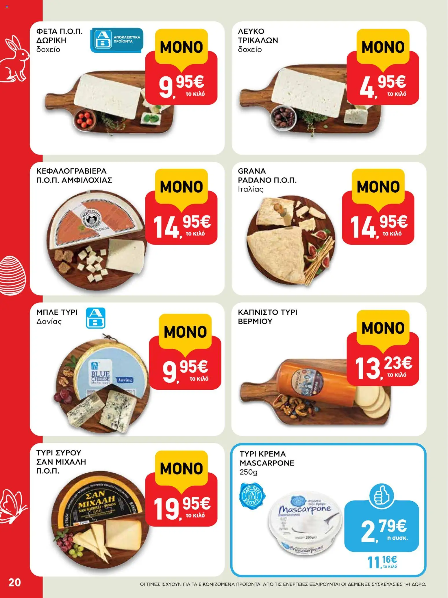 ΑΒ Βασιλόπουλος - Φυλλάδιο  - page 20- valid from 02/04/2026