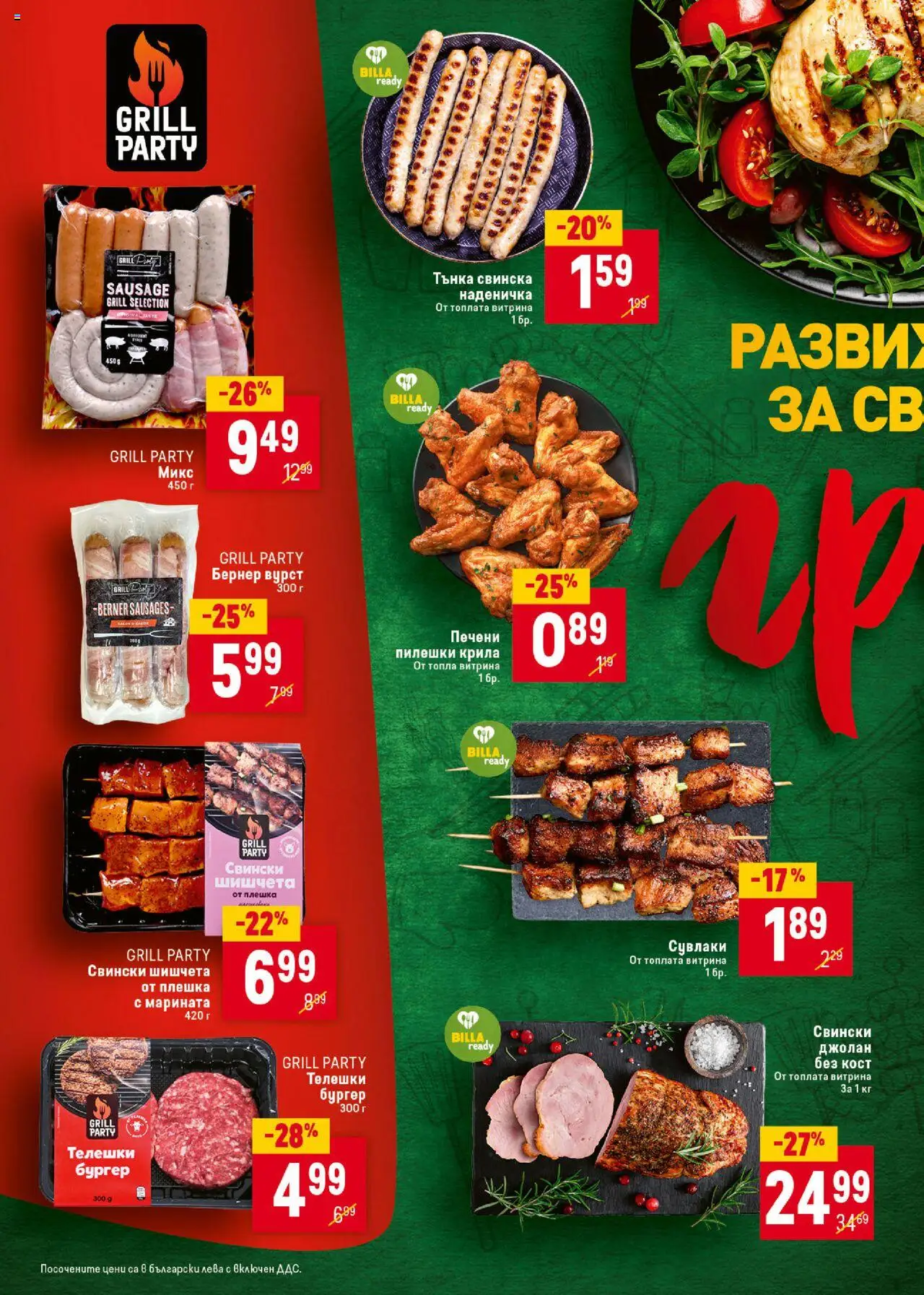 Cедмична брошура на Билла - страница 30- валиден от 24.07.2025