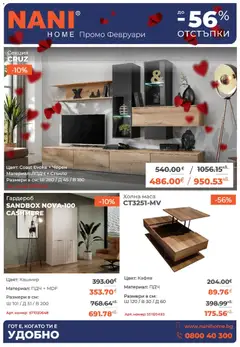 NANI Home брошура валиден от 01.02.2026