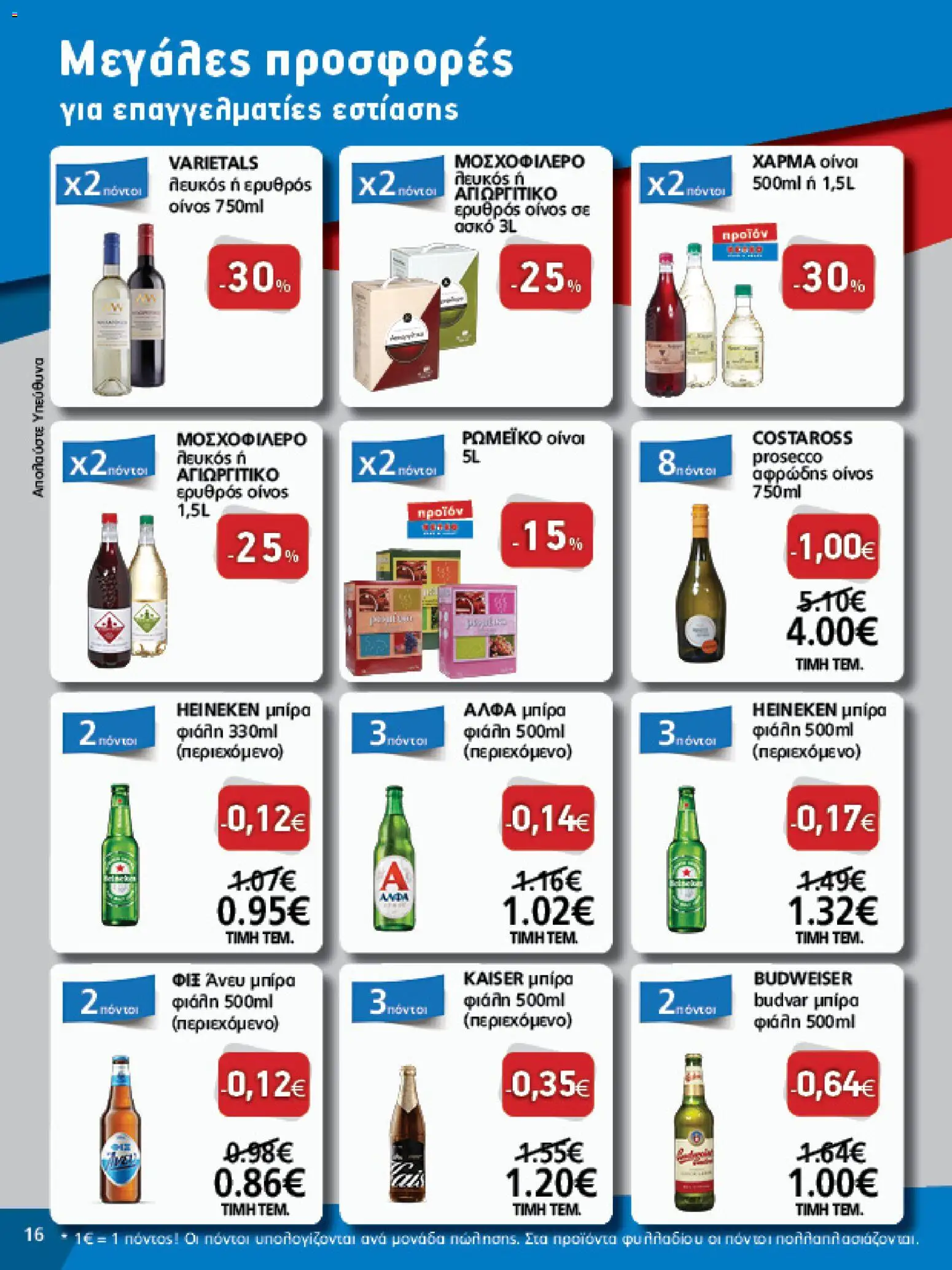 METRO Cash & Carry - Φυλλάδιο  - page 16- valid from 26/03/2026