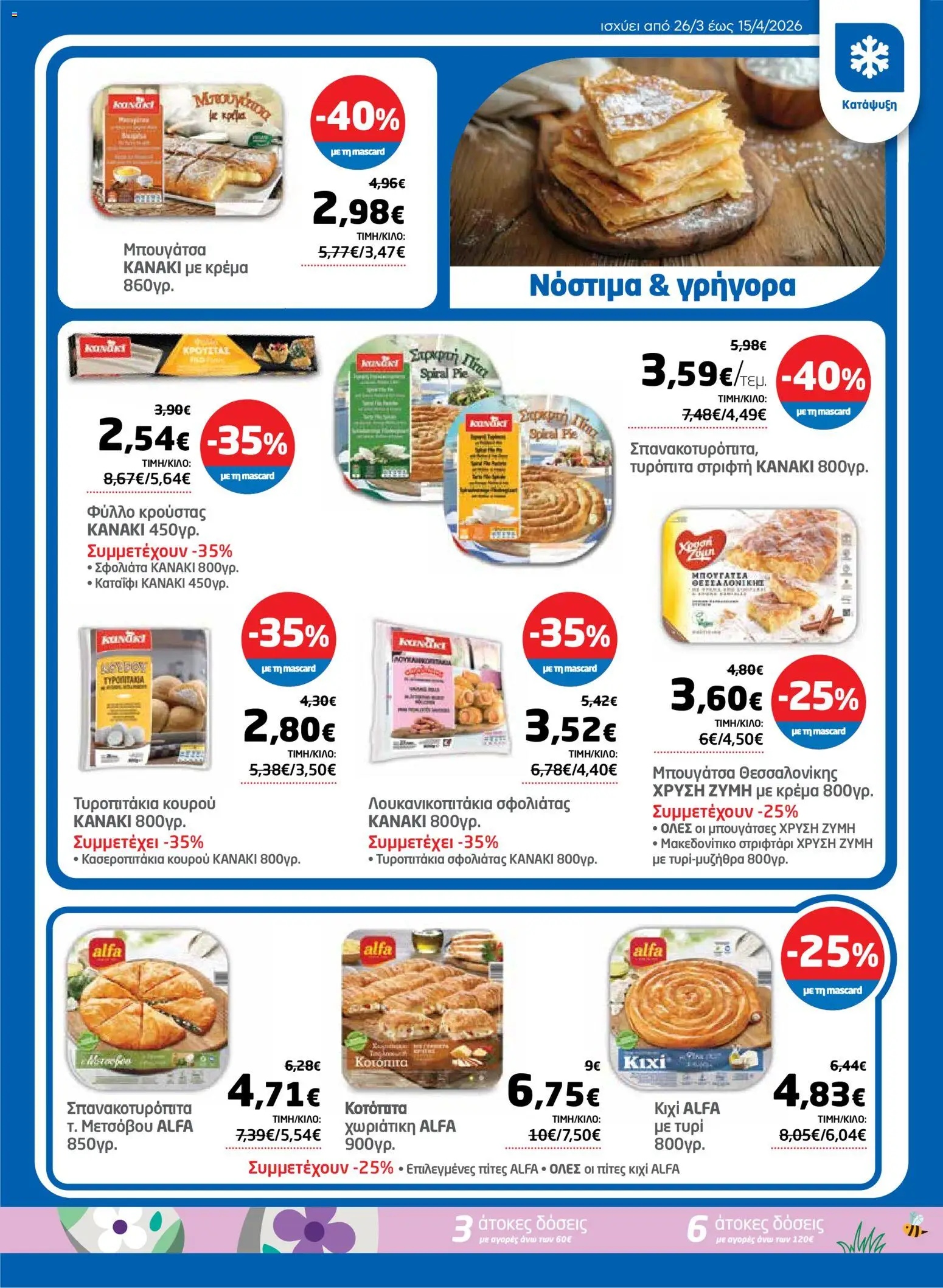 Μασούτης - Φυλλάδιο  - page 19- valid from 26/03/2026