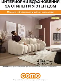 Como брошура валиден от 10.10.2025