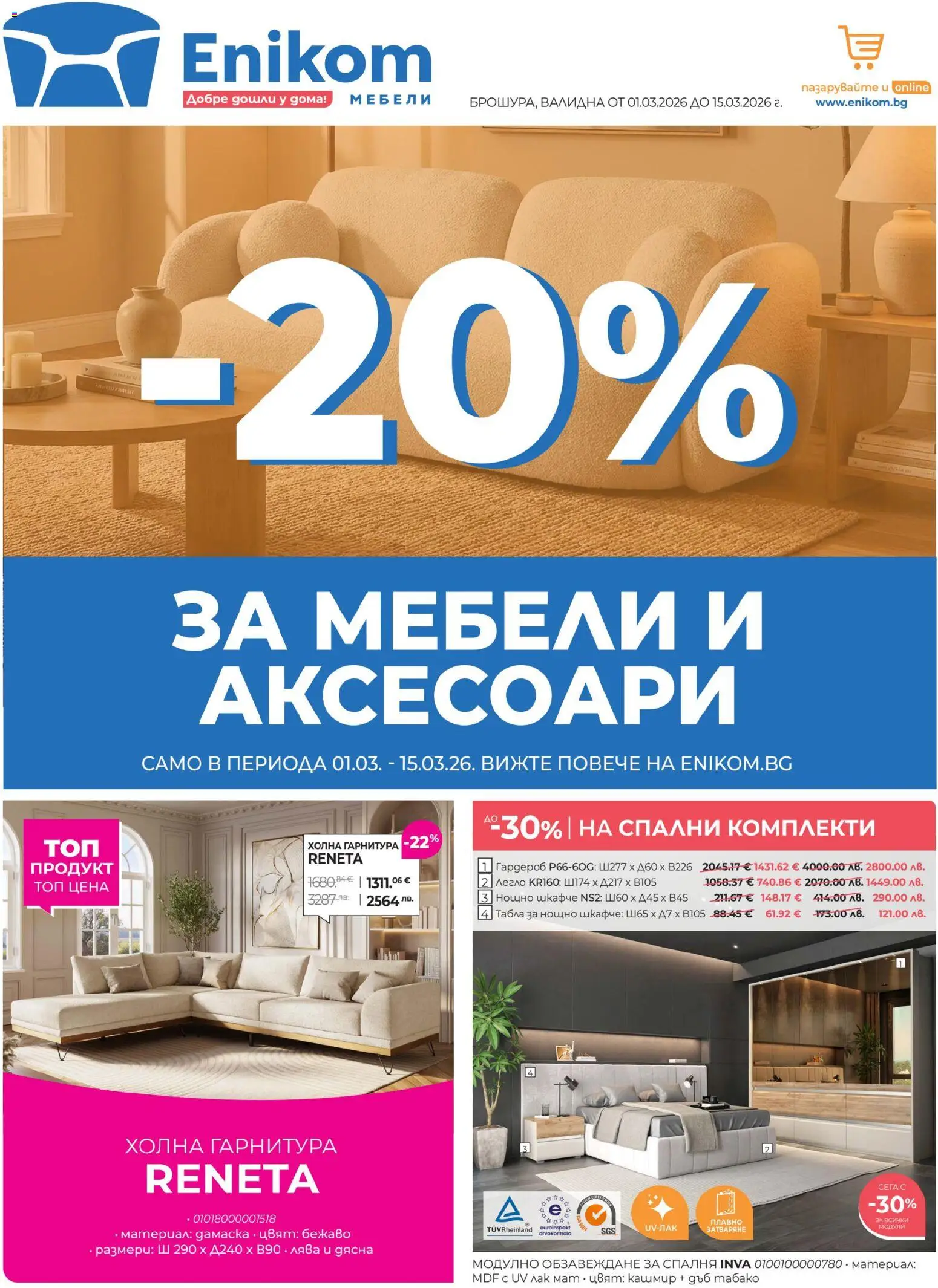 Enikom брошура - страница 1- валиден от 01.03.2026