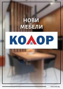 Kolor брошура валиден от 13.08.2025
