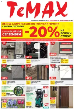 ТеMакс брошура валиден от 05.09.2025