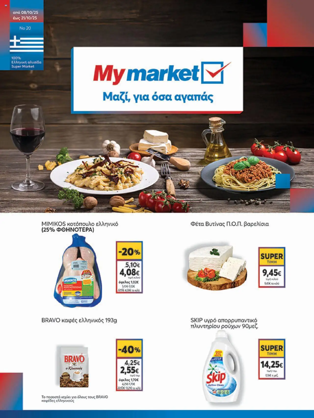 My market - Eshop My Market - smNo20 2025 - σελίδα 1- ισχύει από 08/10/2025