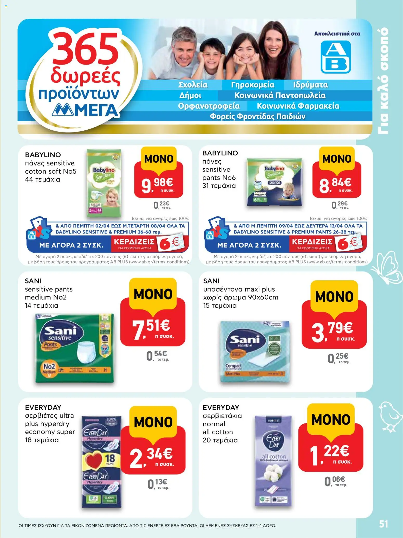 ΑΒ Βασιλόπουλος - Φυλλάδιο  - page 51- valid from 02/04/2026