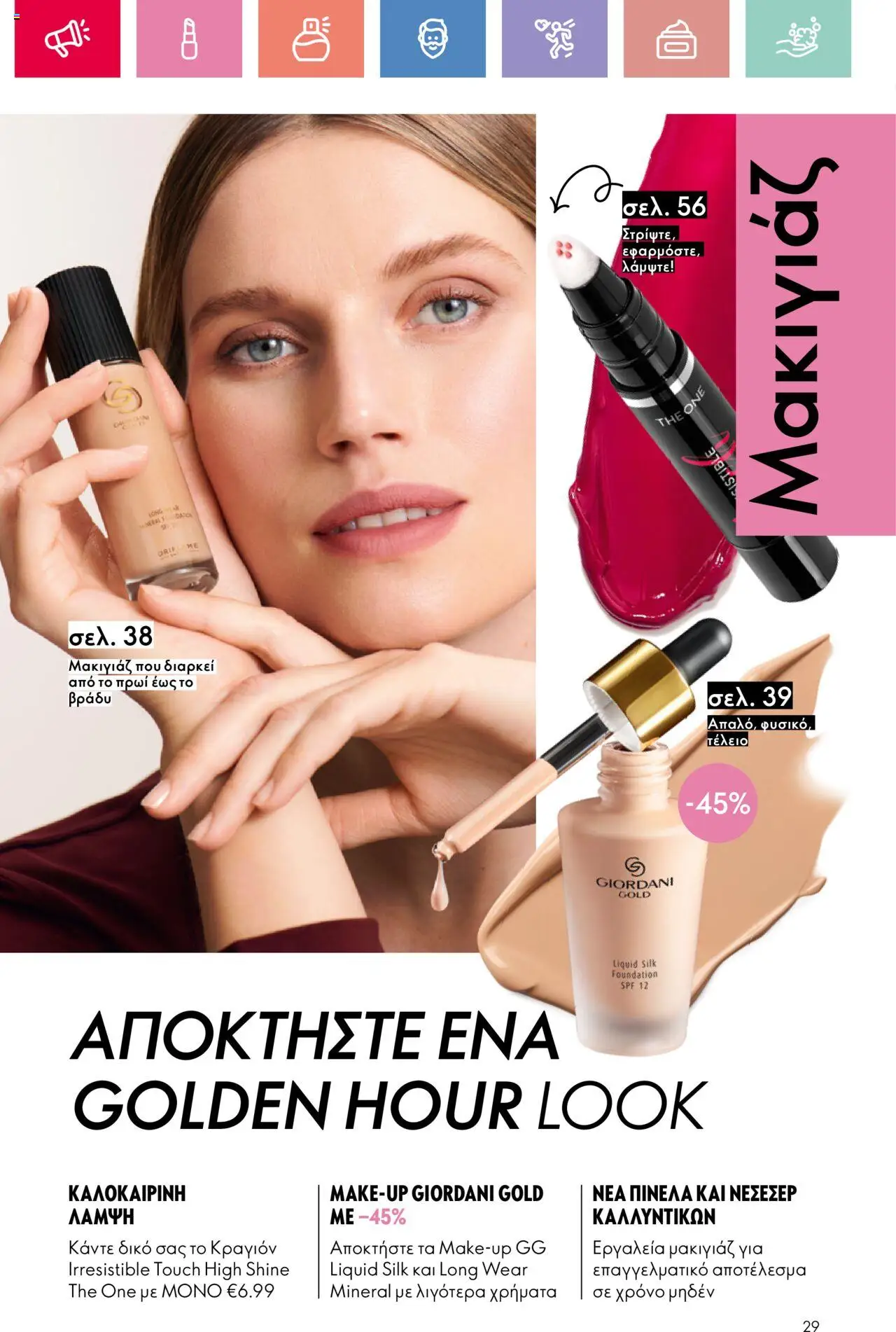 Oriflame - Kατάλογος 10/2025 - σελίδα 29- ισχύει από 13/07/2025