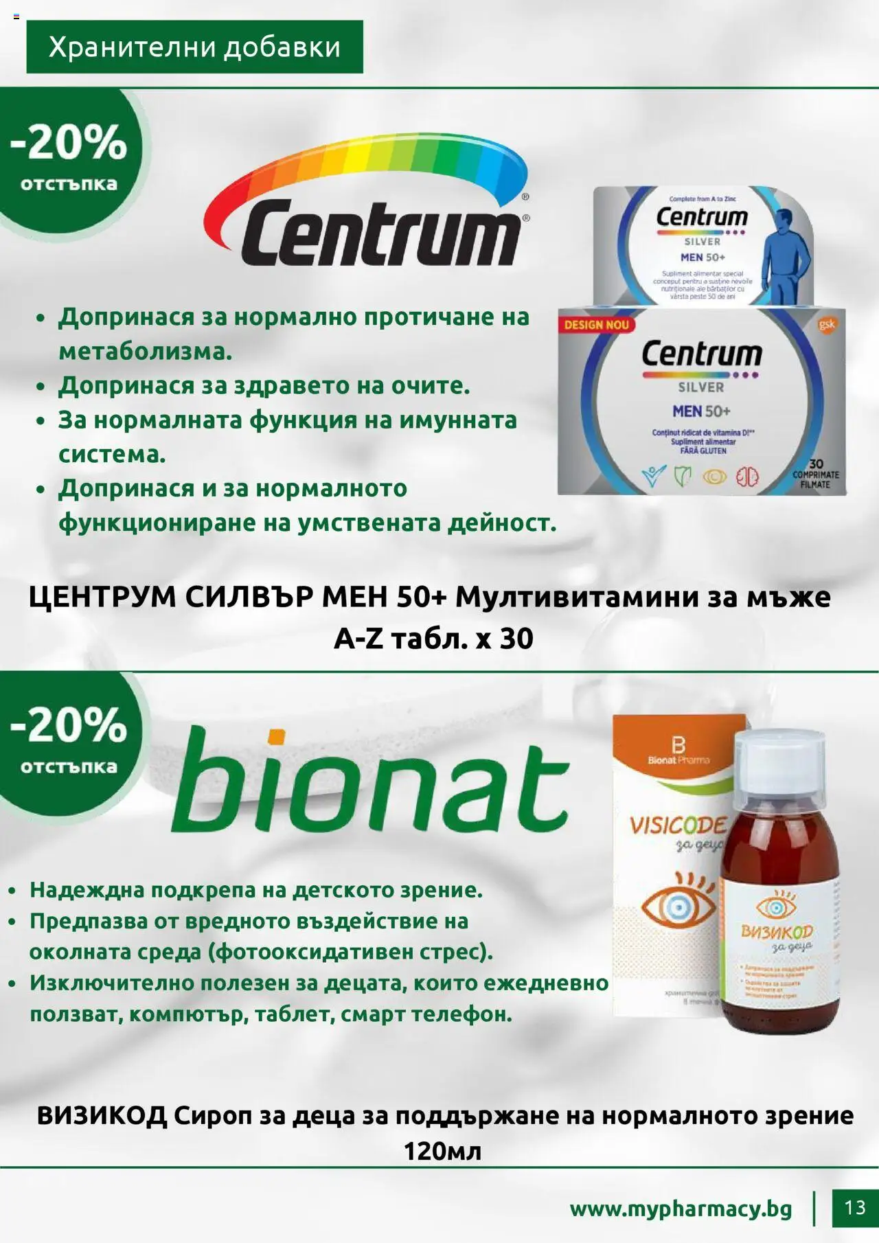 mypharmacy.bg брошура - страница 13- валиден от 01.07.2025