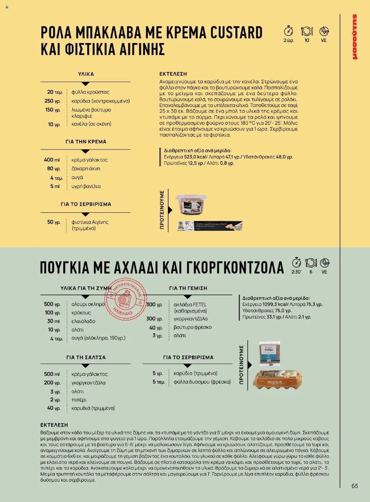 Μασούτης - Καλοκαίρι - Γεύσεις & εμπνεύσεις - page 65- valid from 18/06/2025