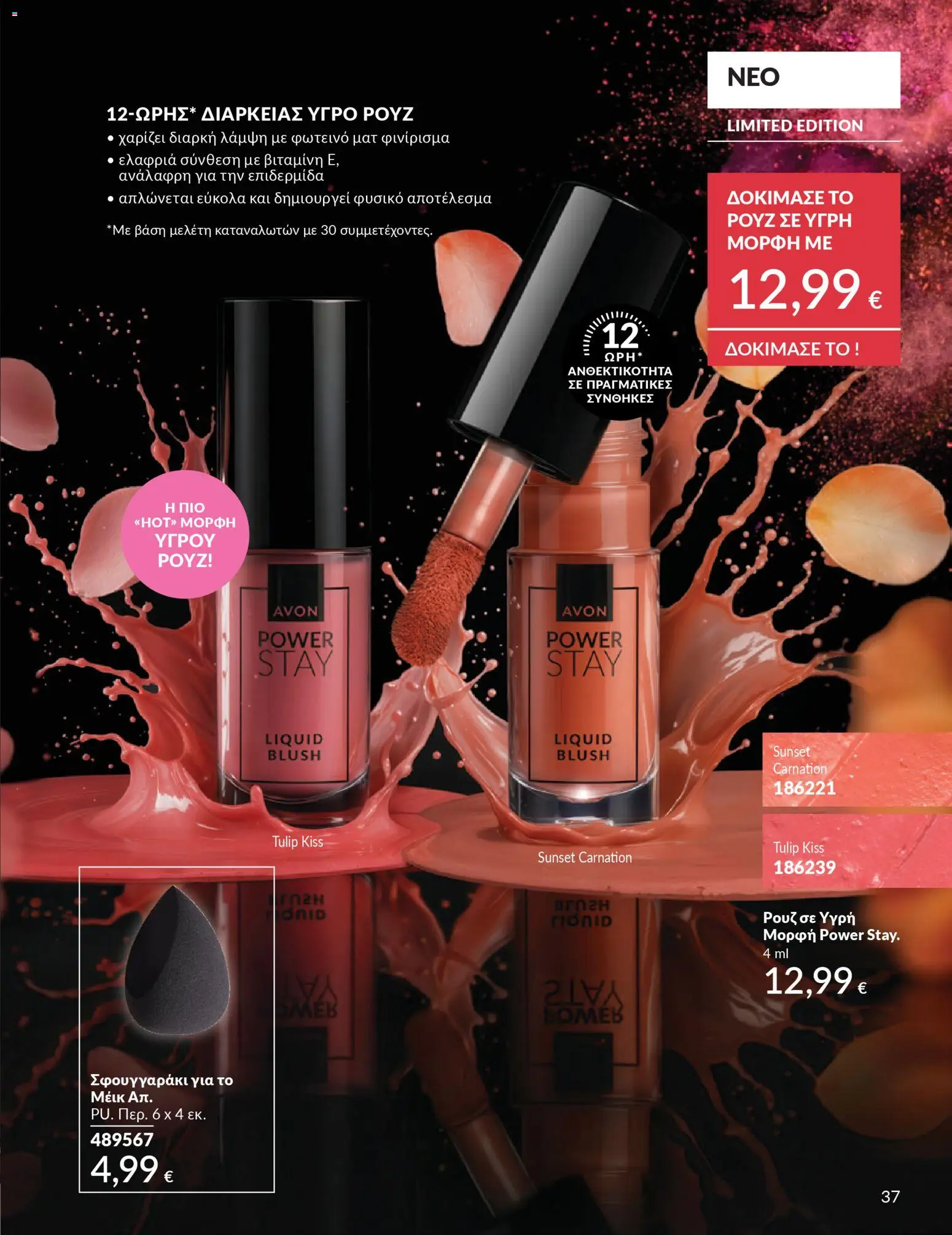 Avon - Καμπάνια 4/2026 - page 37- valid from 31/03/2026