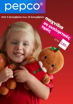 Προεπισκόπηση PEPCO - Φυλλάδιο  ισχύει από 04/12/2025