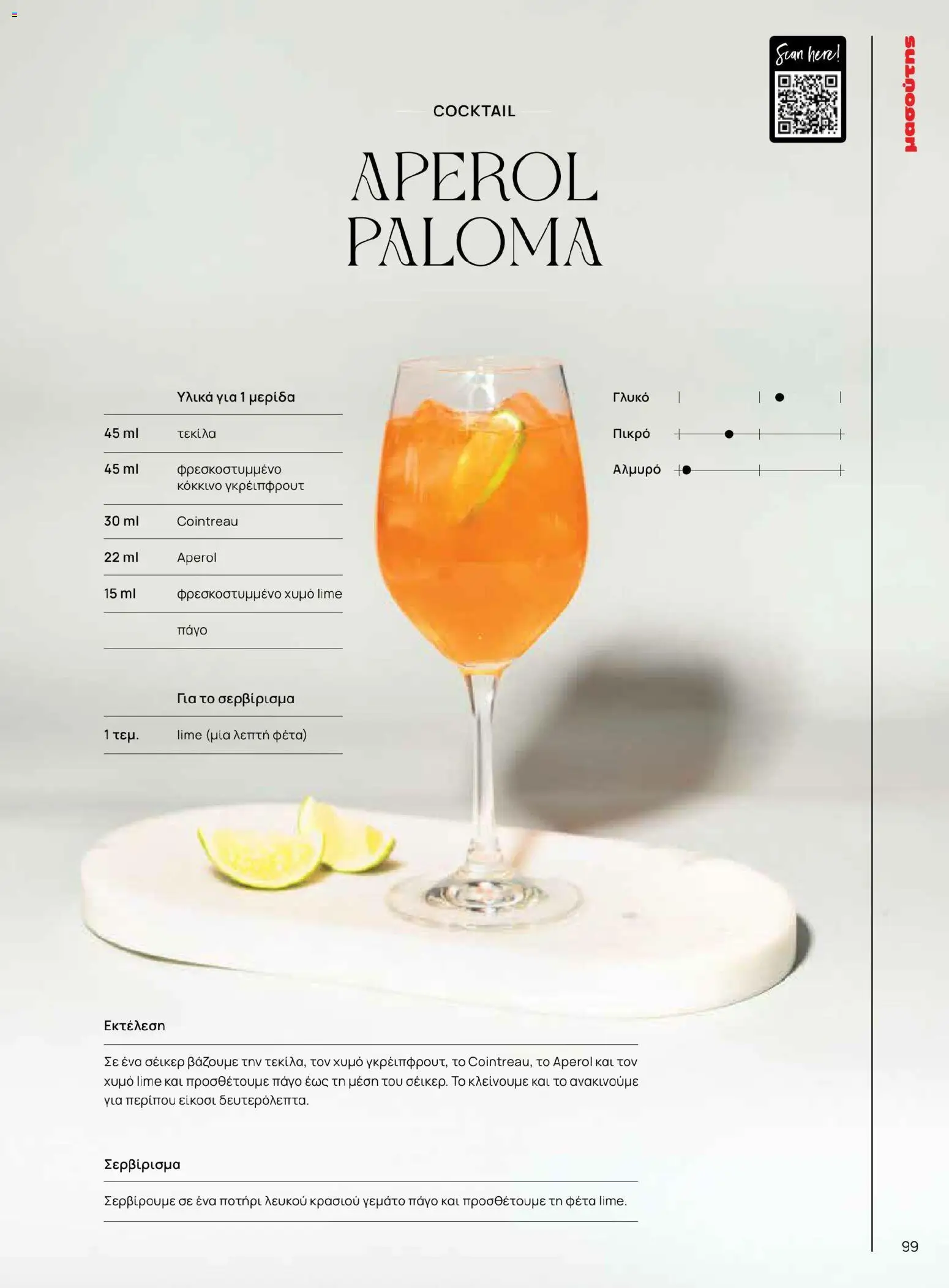 Μασούτης - Χρώματα & Αρώματα, Παντού! - page 99- valid from 02/03/2026