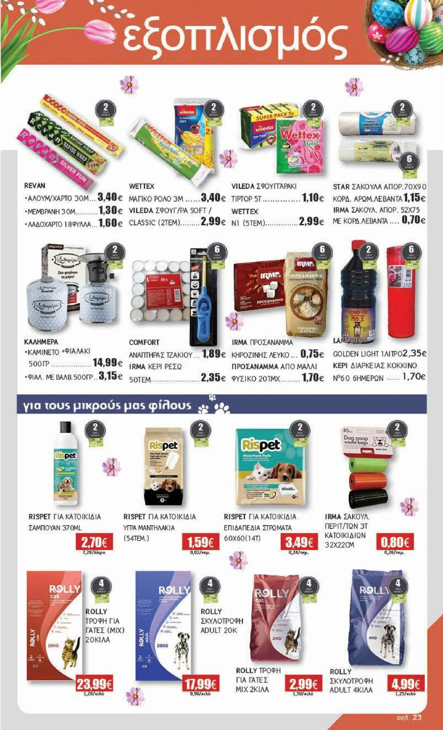 Αριάδνη - Φυλλάδιο Βόρεια Ελλάδα - page 23- valid from 30/03/2026