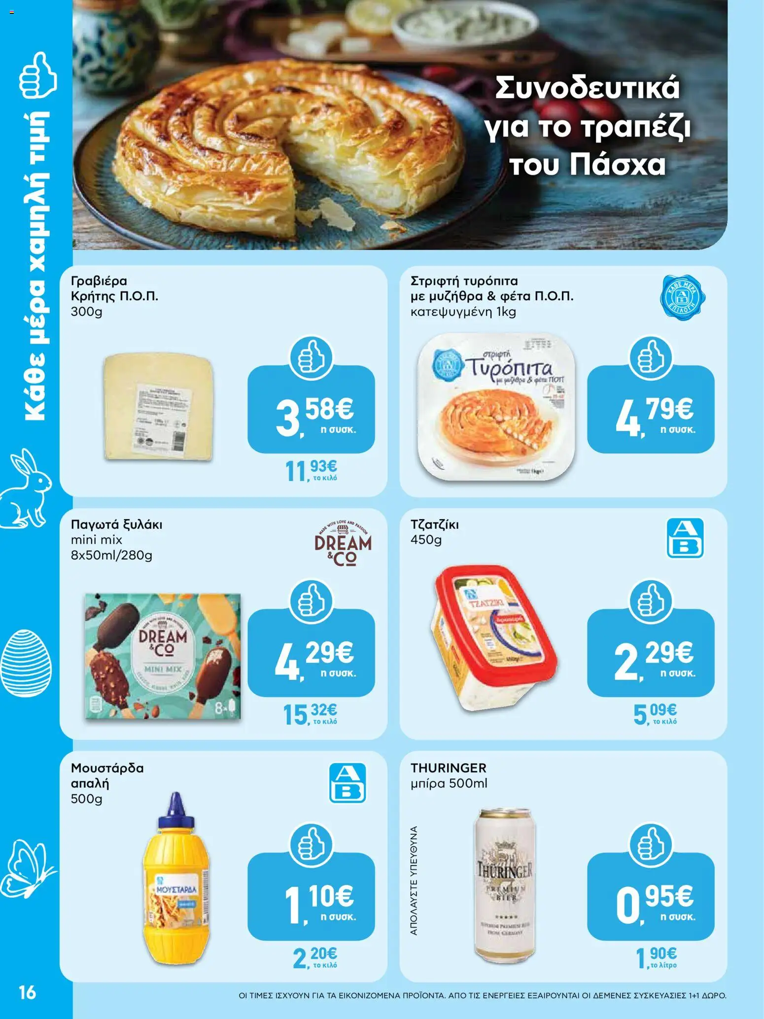 ΑΒ Βασιλόπουλος - Φυλλάδιο  - page 16- valid from 02/04/2026