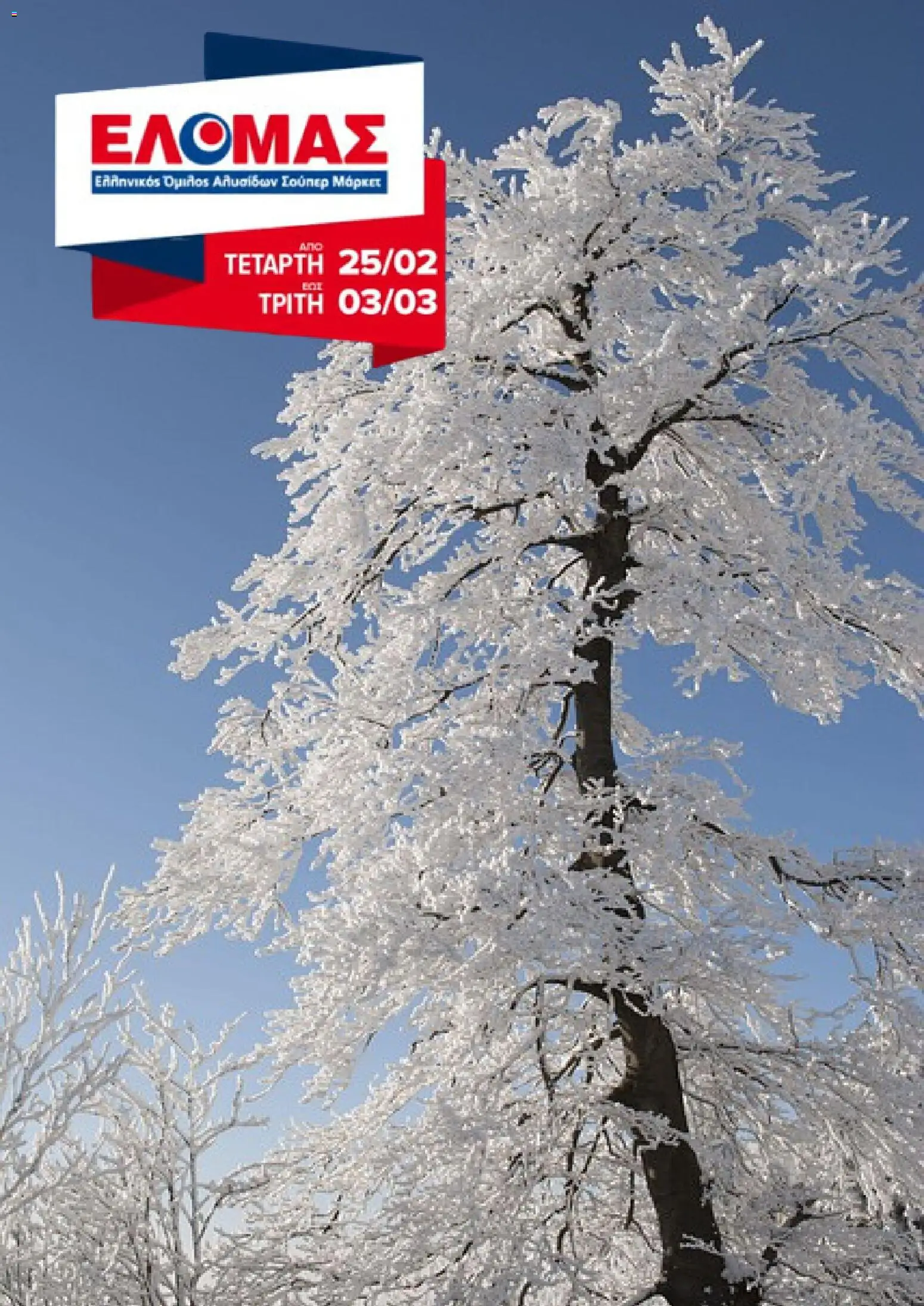 ΕΛΟΜΑΣ - Φυλλάδιο  - σελίδα 1- ισχύει από 25/02/2026