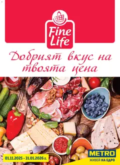 METRO брошура - Fine Life - Добрият вкус на твоята цена валиден от 01.11.2025