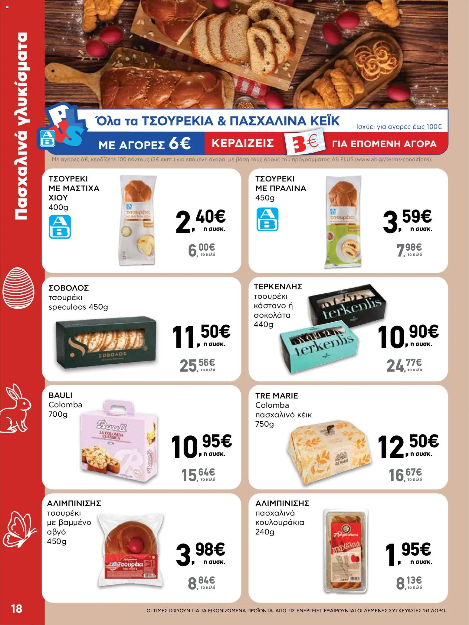 ΑΒ Βασιλόπουλος - Φυλλάδιο  - page 18- valid from 02/04/2026