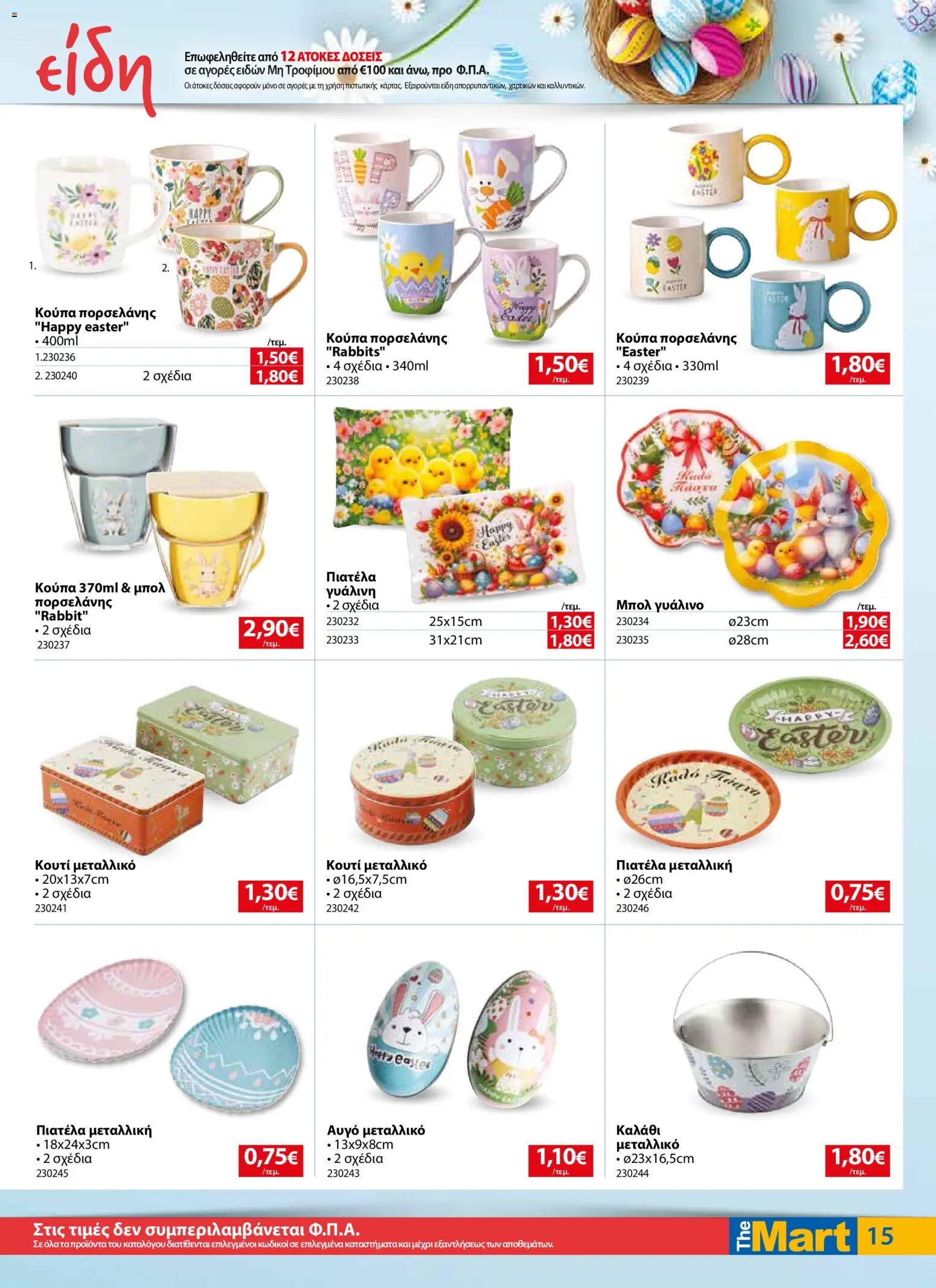 The Mart - Φυλλάδιο  - page 15- valid from 01/04/2026