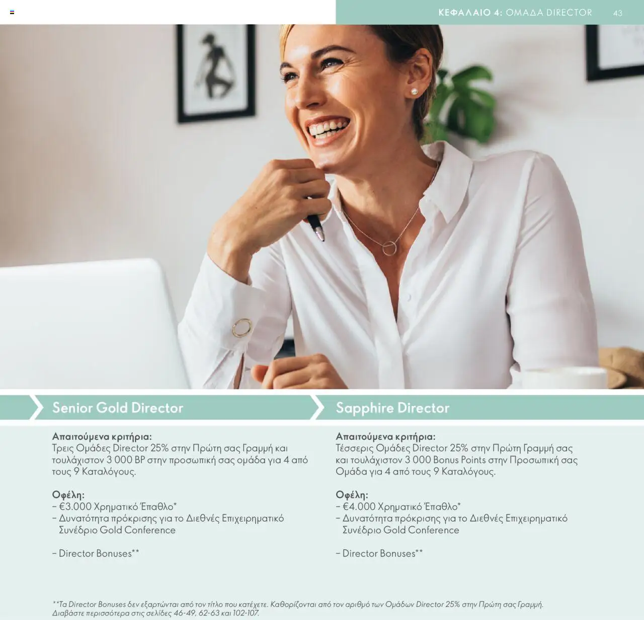Oriflame - Πρόγραμμα Επιβράβευσης Brand Partner - σελίδα 43- ισχύει από 17/03/2025