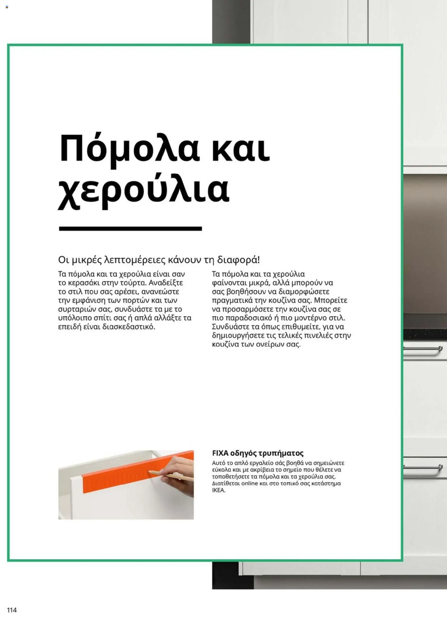 Ikea - Οδηγός Αγορών Κουζίνες IKEA - page 114- valid from 19/01/2026